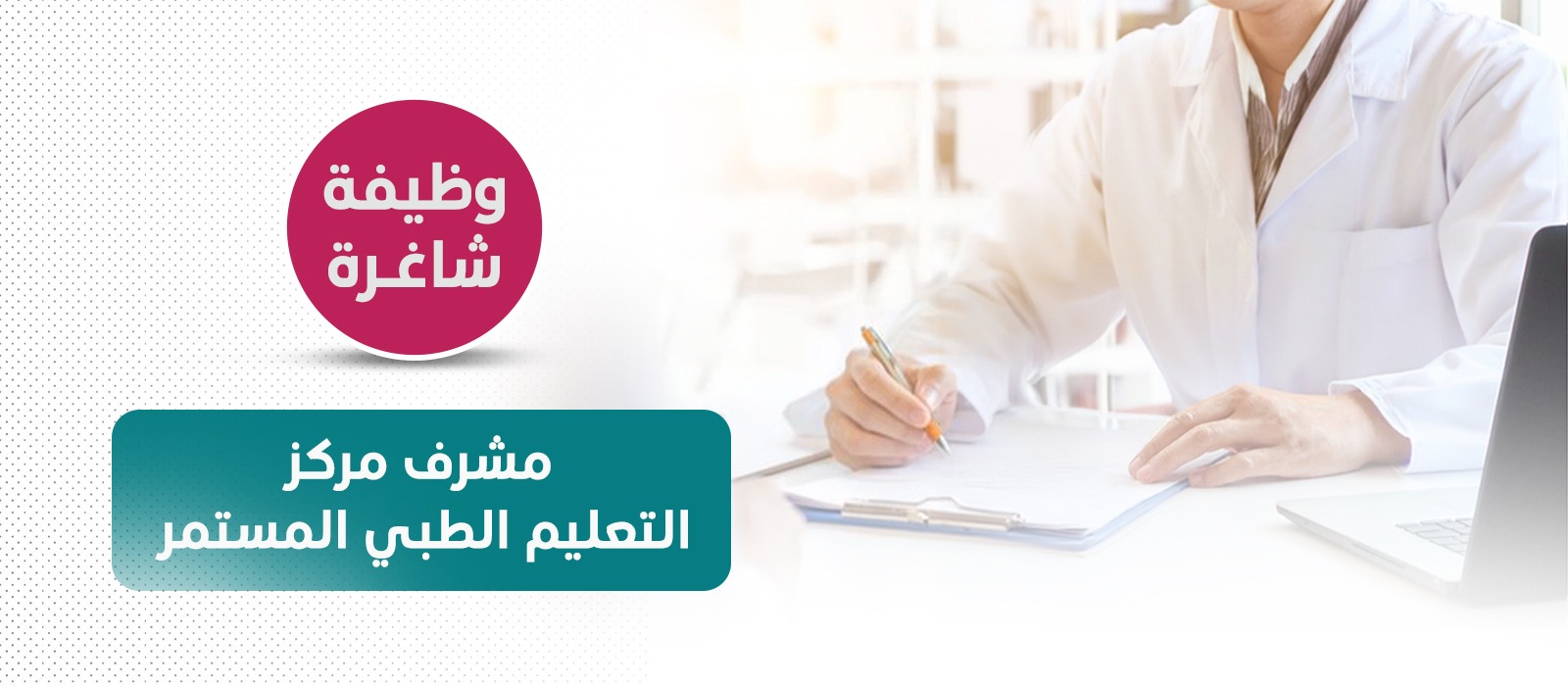 صورة وظيفة مشرف مركز التعليم الطبي المستمر